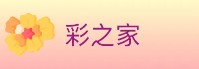 彩之家 logo